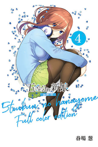 现货【外图台版漫画】五等分的新娘 全彩版 4 / 春场 葱 东立 五等分的花嫁 春场葱 春场ねぎ 台版漫画