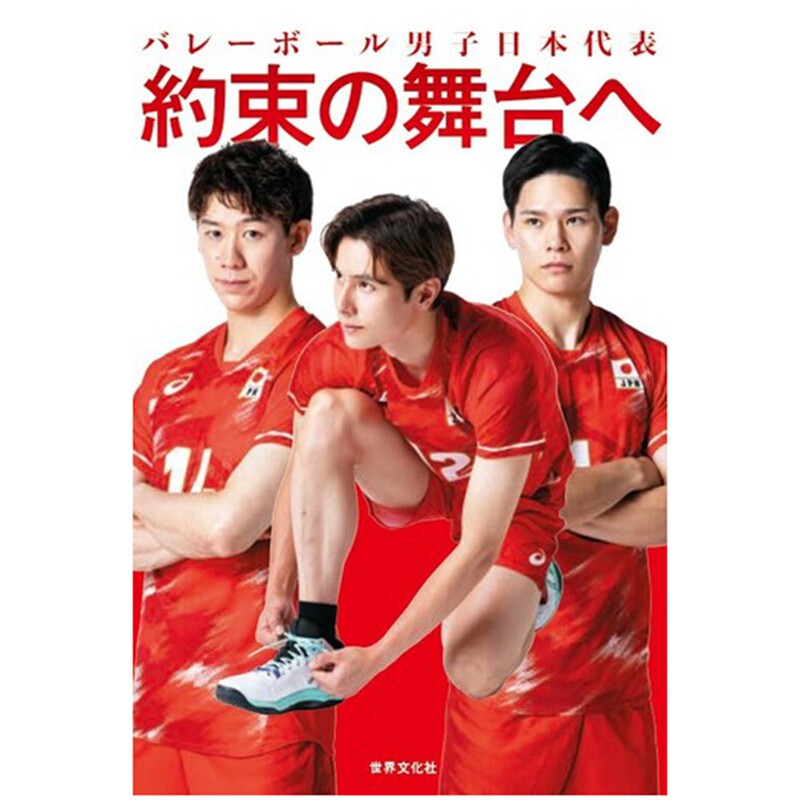 日本男子排球队前往约定的舞台