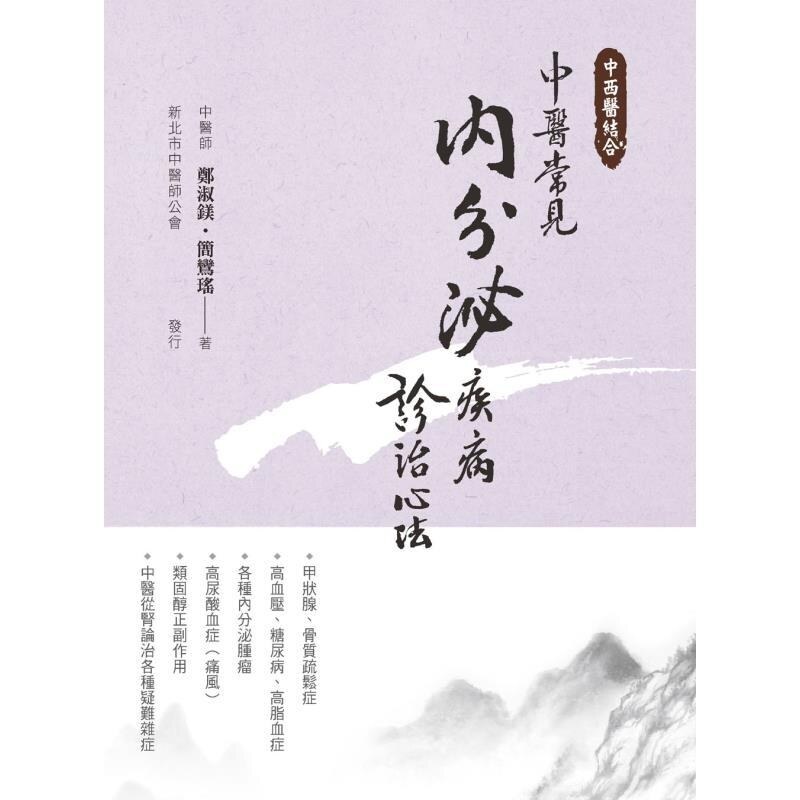 预售【外图台版】中医常见内分泌疾病诊治心法(二版) / 郑淑镁•简鸾瑶 宏道