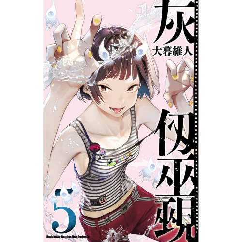 预售【外图台版漫画】灰仭巫觋 5 / 作者:大暮维人 台湾角川