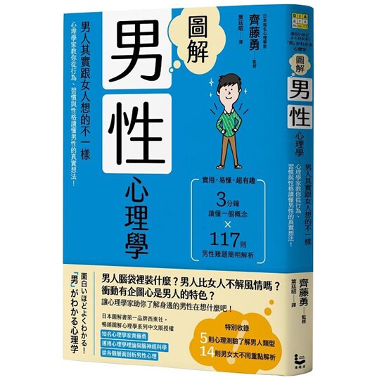 预售【外图台版】图解男性心理学(二版):男人其实跟女人想的不一样,心理学家教你从行为、习惯与性格读懂男性的真实想法! /