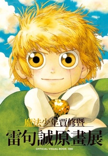 魔法少年贾修暨雷句诚原画展 东立 诚 特装 外图台版 漫画 版 VISUAL OFFICIAL 雷句 现货 BOOK 首刷附小册子 全