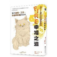 预售【外图台版】活了1万次的猫教我的FIRE幸福之道：关于金钱、工作、自由与幸福的思考 / 海星 远流
