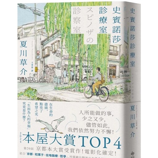 预售【外图台版】史宾诺莎诊疗室【本屋大赏TOP4，日本艺文界名人一致盛赞之杰作！】 / 夏川草介 悦知文化 - 实物图