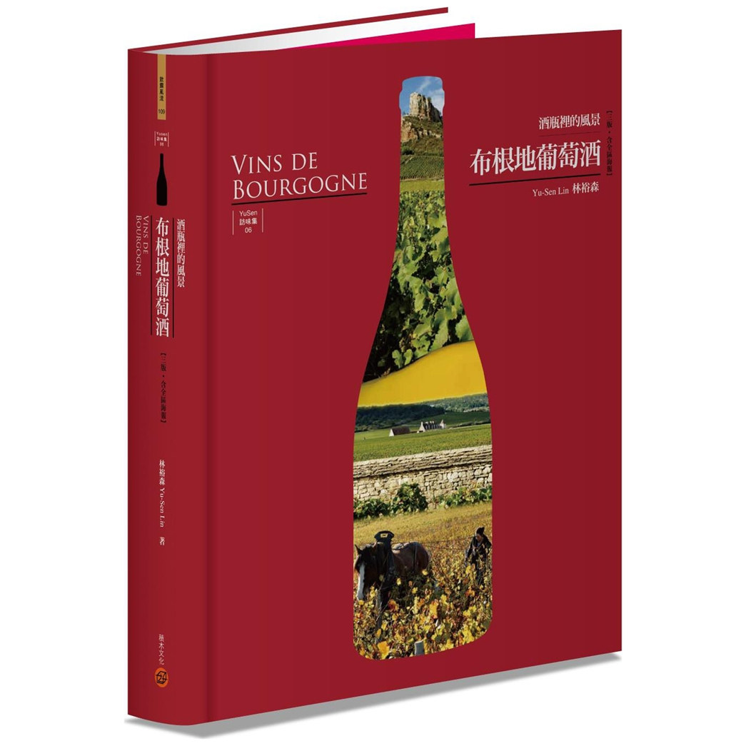 预售【外图台版】布根地葡萄酒：酒瓶里的风景【三版&bull;含全区海报】 / 林裕森 积木文化