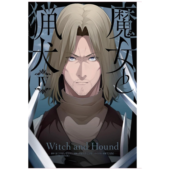 魔女与猎犬4完/长鸿