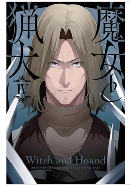 预售【外图台版漫画】魔女与猎犬 4完 / 原作：カミツキレイニー、漫画：ツカハラ ミノリ、角色原案：LAM 长鸿