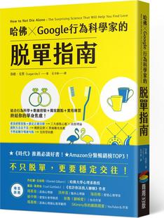 洛根‧尤里 预售 脱单指南 哈佛XGoogle行为科学家 商周 外图台版