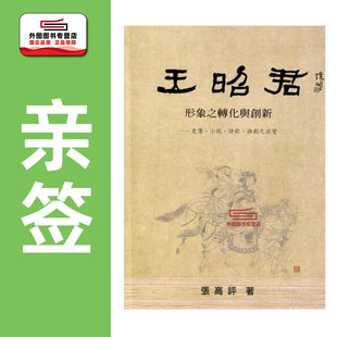 预售【外图台版】（亲签）王昭君形象之转化与创新：史传、小说、诗歌、杂剧之  /张高评 里仁