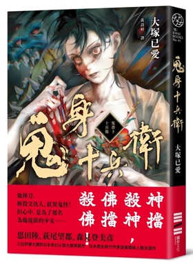 预售【外图台版】鬼身十兵卫【日本奇幻小说大奖得奖作】 / 大冢已爱 独步文化