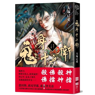 预售【外图台版】鬼身十兵卫【日本奇幻小说大奖得奖作】 / 大冢已爱 独步文化