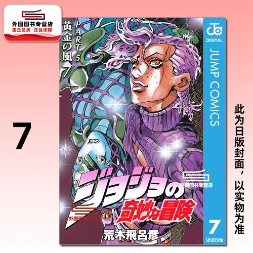 JOJO的奇妙冒险PART5爱藏版7