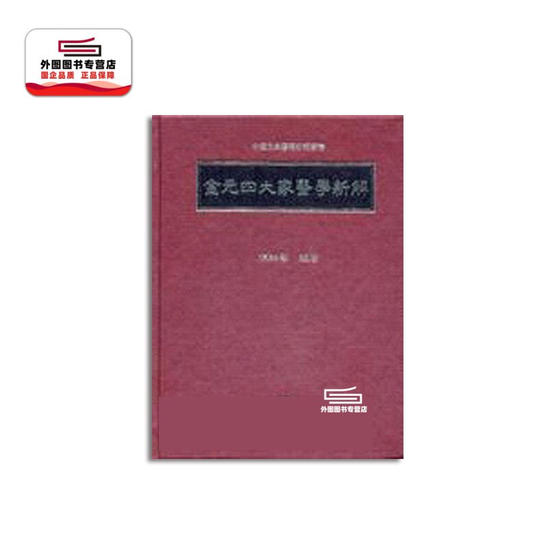 金元四大家医学新解/陈紬艺