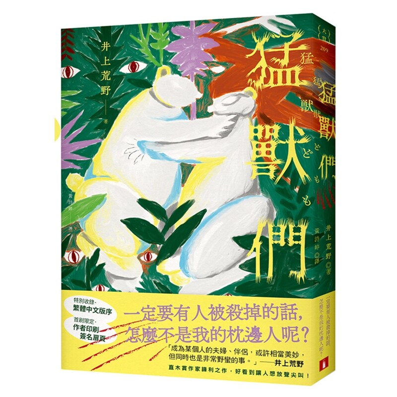 猛兽们：直木赏作家井上荒野锋利
