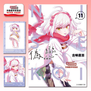 首刷限定版 东立 漫画 古味直志 2入 首刷附拍立得 爱藏版 伪恋 外图台版 预售