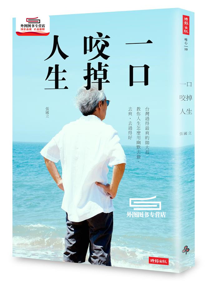 预售【外图台版】一口咬掉人生:台湾过得*爽的帅大叔教你人生怎么用