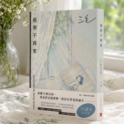 雨季不再来【50周年纪念版】