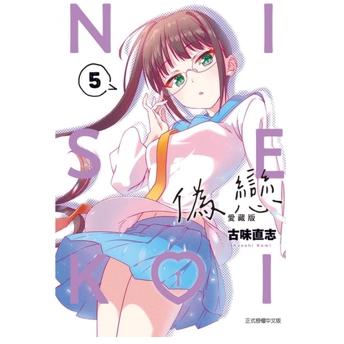 伪恋爱藏版5/东立漫画