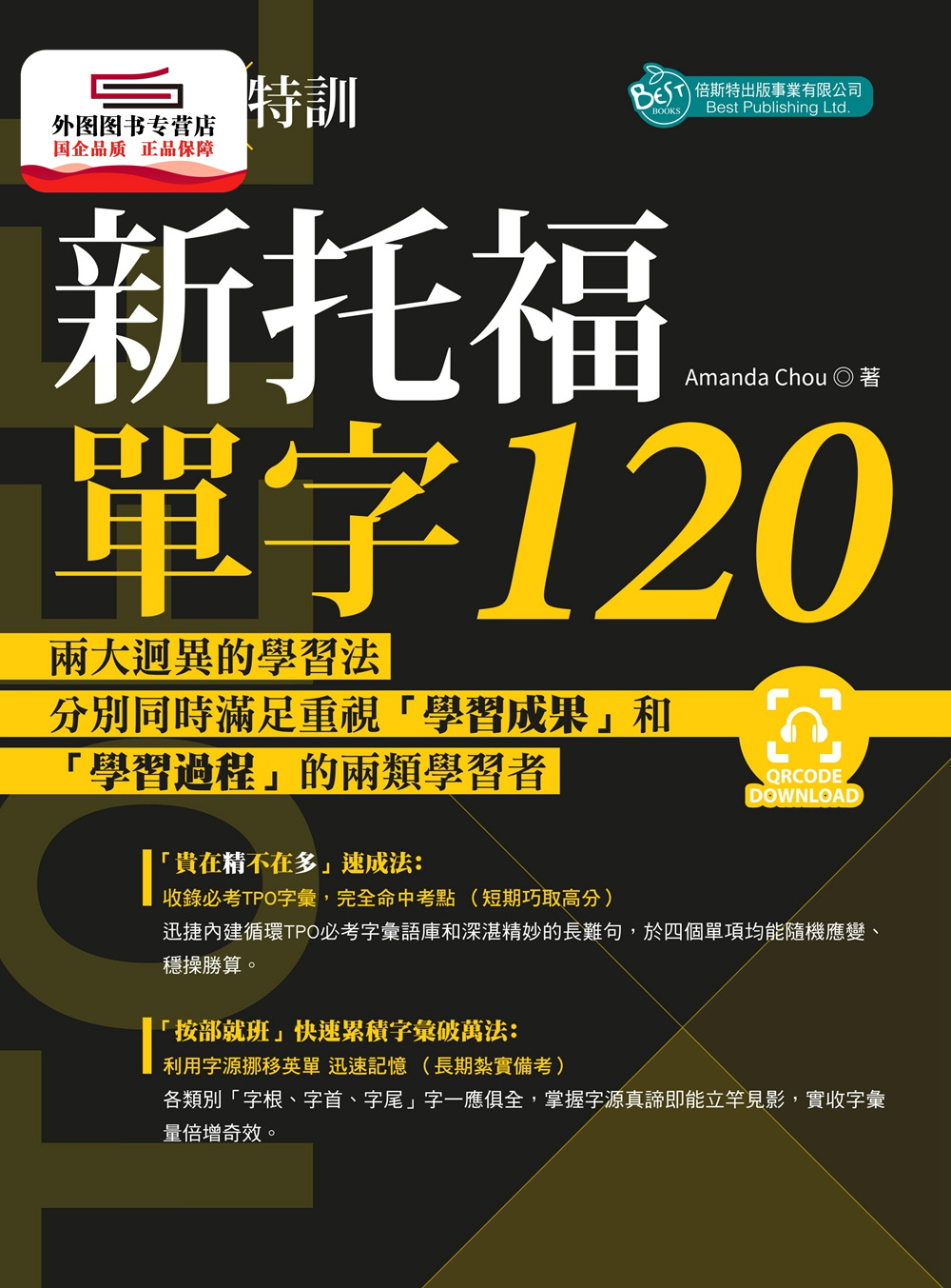 预售【外图台版】魔鬼特训：新托福单字120（附QR Code音档） / Amanda Chou 倍斯特