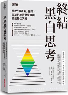 外图台版 凯文‧达顿 终结黑白思考：跳脱「假清晰」认知 做出zui佳决策 三采文化 从灰色地带觉察真相 预售