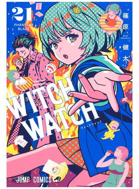 现货【外图台版漫画】WITCH WATCH 魔女守护者 21 / 篠原健太 东立