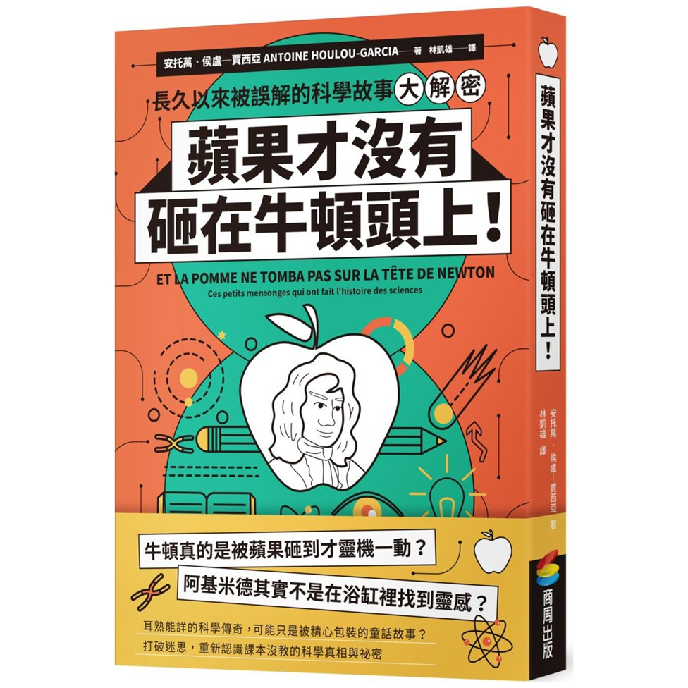 苹果才没有砸在牛顿头上！