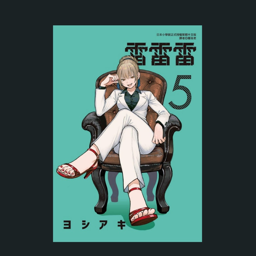 雷雷雷5/东立台版漫画