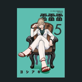 现货【外图台版漫画】雷雷雷 5 / 芳明慧 东立
