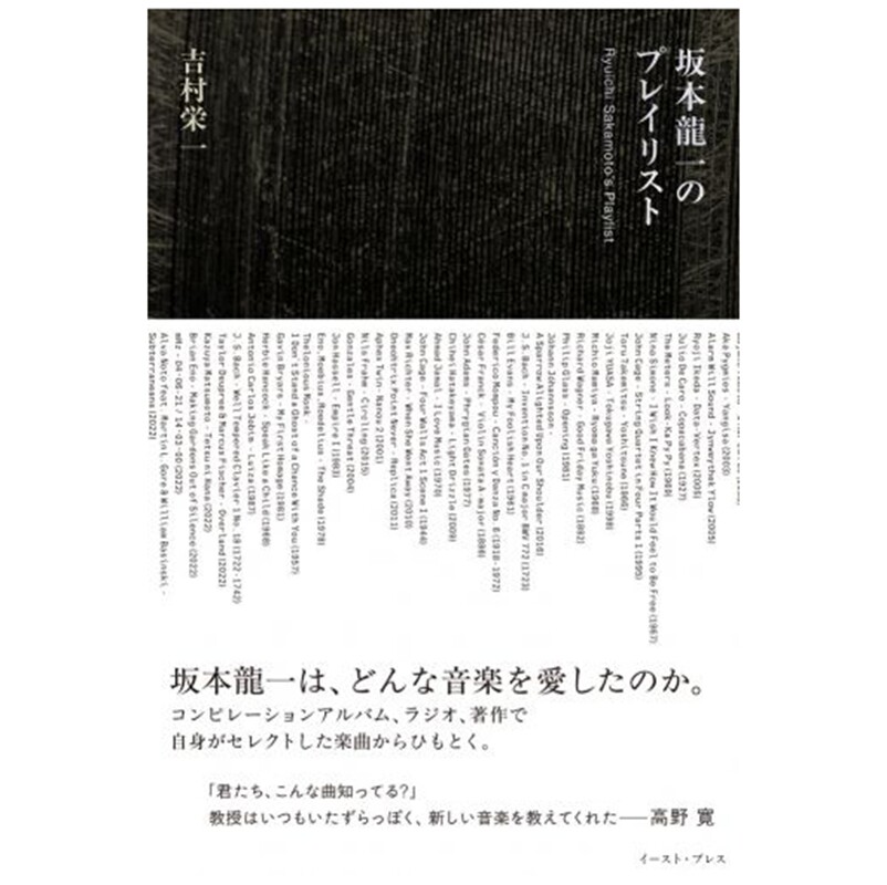 预售 日文原版 坂本龙一的播放列表 坂本龙一のプレイリスト / 吉村栄一