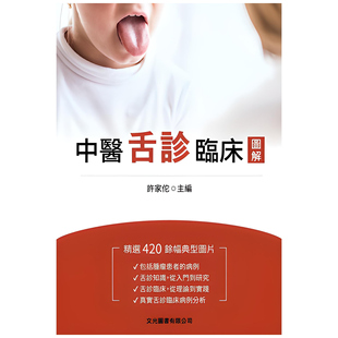预售【外图台版】中医舌诊临床图解 / 许家佗 文光