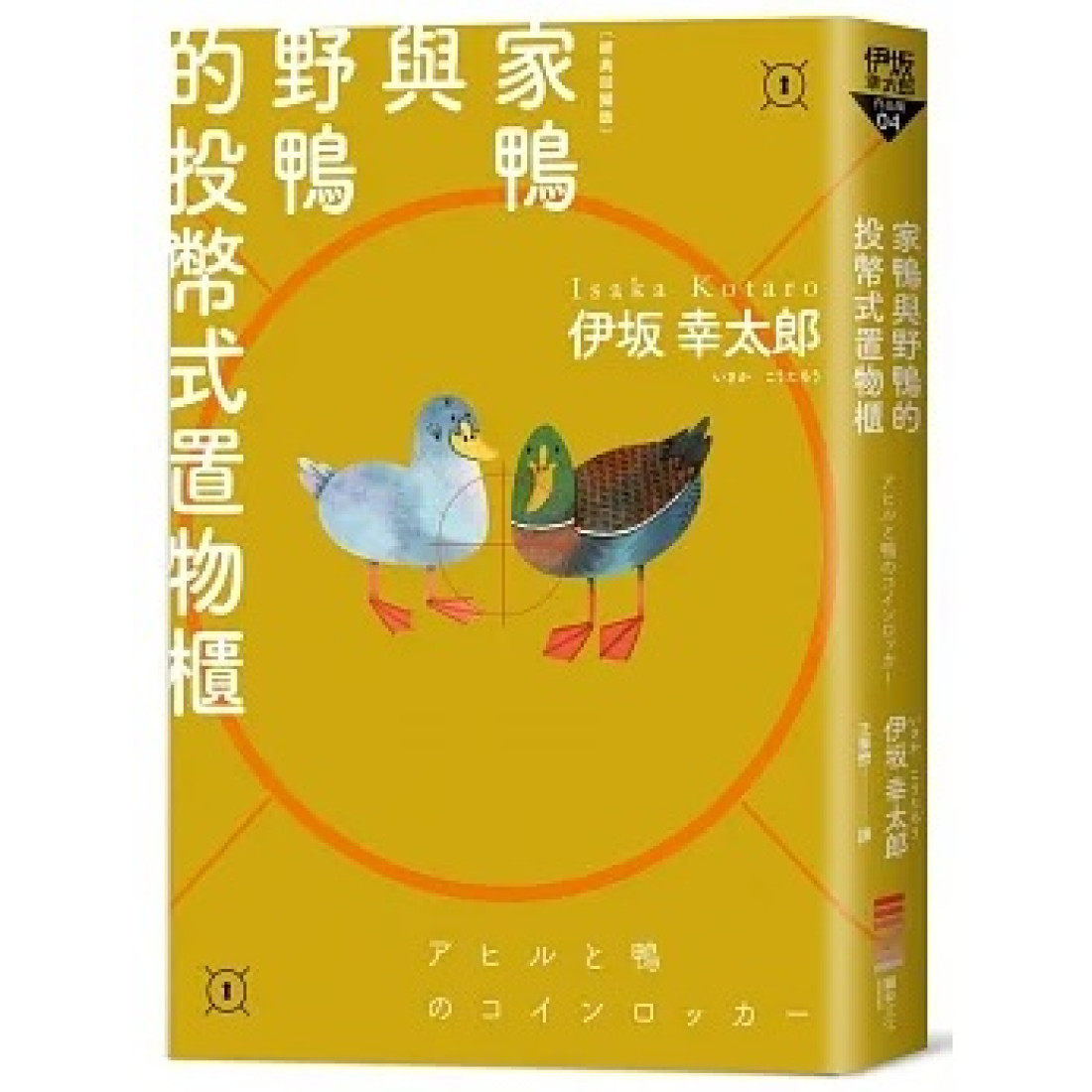 现货【外图台版】家鸭与野鸭的投币式置物柜 / 伊坂幸太郎 独步文化