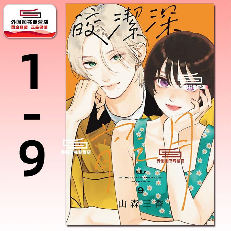 现货【外图台版漫画】皎洁深宵之月 1-9 / 山森三香 东立