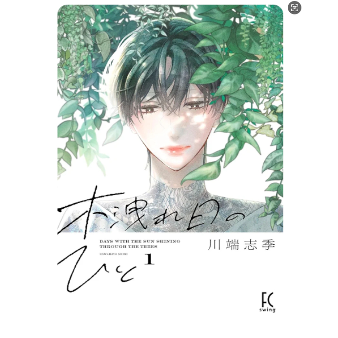 预售【外图台版漫画】枝叶筛过的斑斓阳光下 1 / 川端志季 台湾东贩