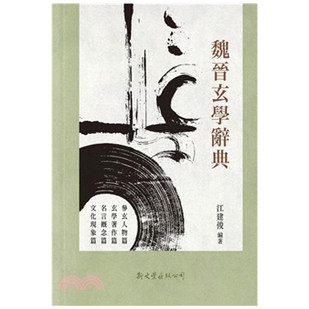 魏晋玄学辞典（精装）
