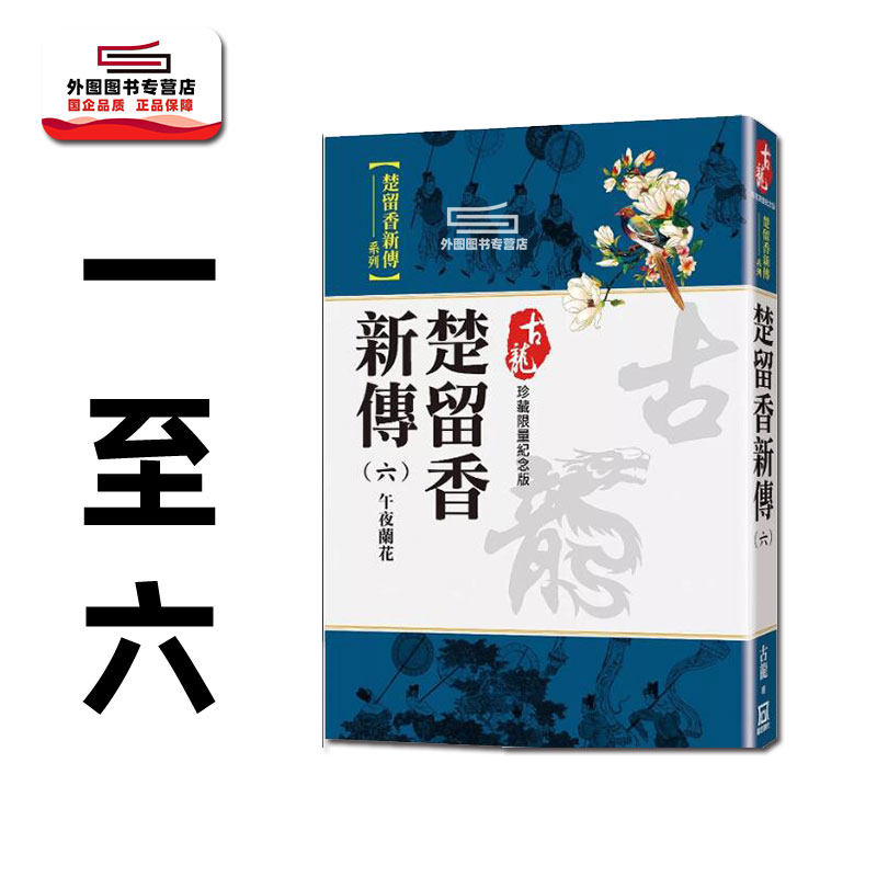 楚留香新传1-6【珍藏限量纪念版