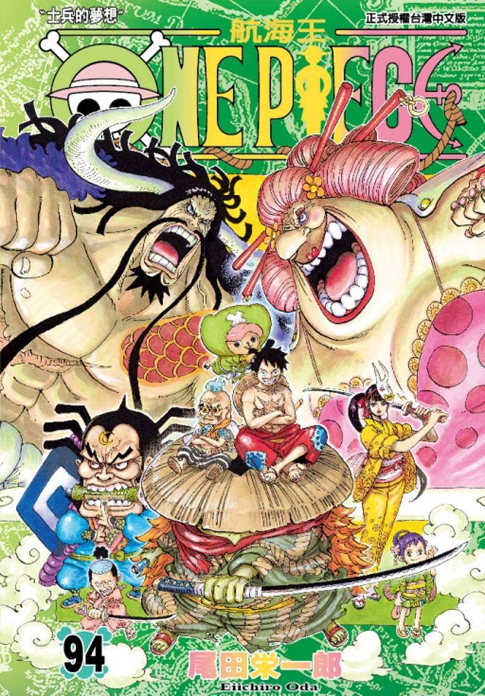 ONEPIECE航海王94尾田荣一郎