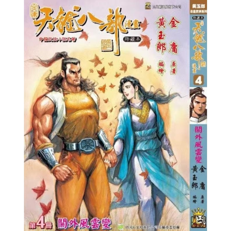 现货【外图港版漫画】天龙八部修藏本 4 / 金庸(原著)黄玉郎(作者) 玉皇朝