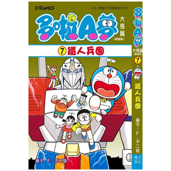 多啦A梦铁人兵团(全)附送多啦A梦