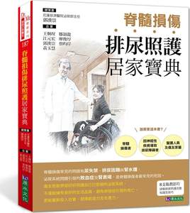 预售【外图台版】脊髓损伤排尿照护居家宝典 / 郭汉崇 原水文化
