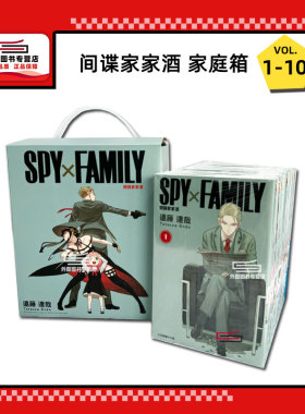 现货【外图港版漫画】SPY×FAMILY间谍家家酒 家庭箱 #1-10 / 远藤 达哉 香港东立