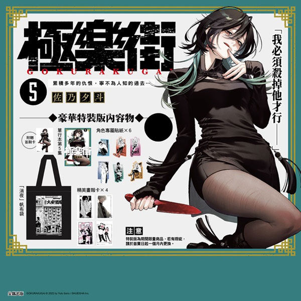 现货【外图台版漫画】极乐街 5 特装版 / 佐乃夕斗 尖端出版