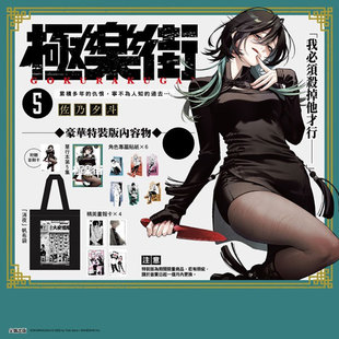 预售【外图台版漫画】极乐街 5 特装版 / 佐乃夕斗 尖端出版