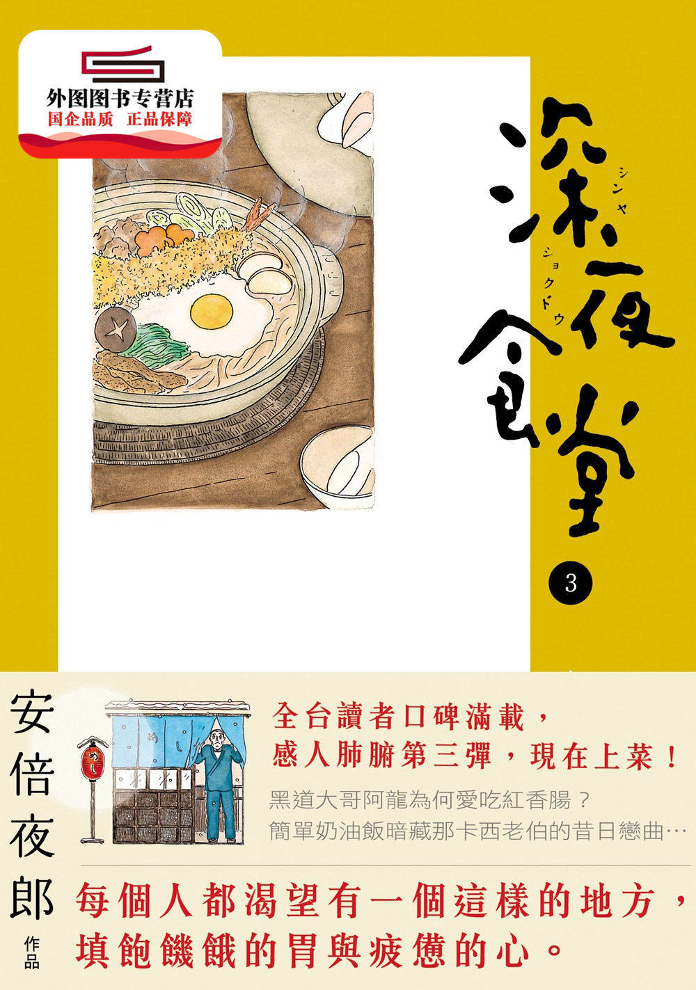 预售【外图台版】深夜食堂3 / 安倍夜郎 新经典图文传播