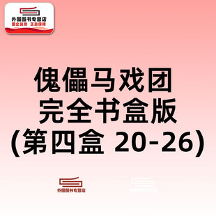 预售【外图台版漫画】傀儡马戏团 完全书盒版-第四盒 20-26 魔偶马戏团/ 藤田和日郎 青文