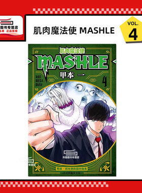 现货【外图台版漫画】肌肉魔法使-MASHLE- 4 物理魔法使马修/ 甲本 一 东立