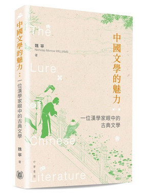 预售【外图港版】中国文学的魅力 / 魏宁（Nicholas Morrow WILLIAMS） 中华书局（香港）有限公司
