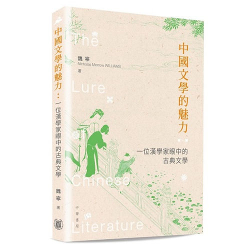 中国文学的魅力/中华书局