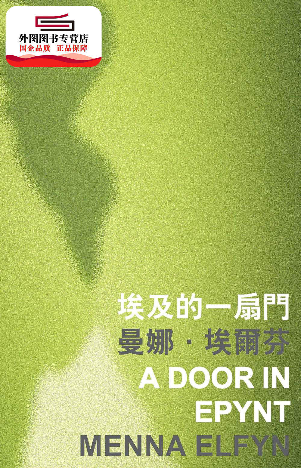 现货【外图港版】埃及的一扇门 A Door in Epynt / Menna Elfyn 曼娜．埃尔芬 (Wales) 香港中文大学出版社