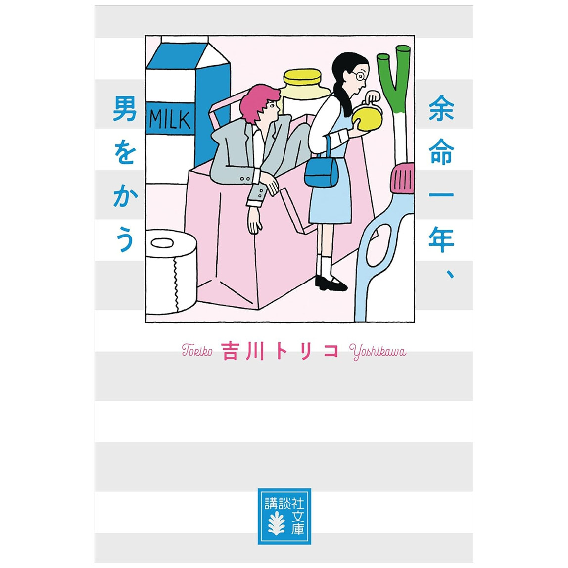 余命一年、男をかう日文
