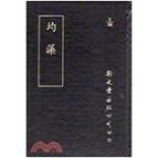 外图台版 已久有老化发黄迹象 均藻 出版 新文丰 精装 预售